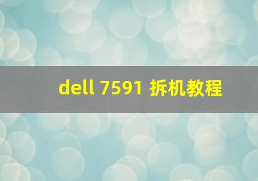 dell 7591 拆机教程